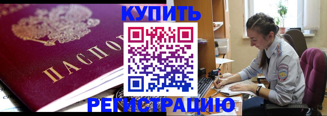 купить прописку в Брянске